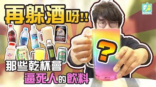 【小咖】再躲酒呀!? 那些乾杯會逼死人的飲料實測 | 最難入喉的竟是!? | 好奇實驗室