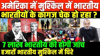 अमेरिका में भारतीयों की मुश्किल बढ़ी/SHAMBHU ON NRI IN AMERICA