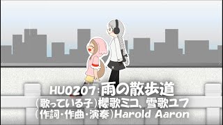 【UTAUオリジナル曲】雨の散歩道【櫻歌ミコ、雪歌ユフ】