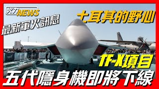 【最新軍火資訊】土耳其第五代隱形戰鬥機TF-X，將於2025年推出，為了安撫美國，日本恢復了此前撤銷的，購買全球鷹偵察無人機的決定，澳大利亞將以25.8億美元的價格，從美國購買艾布拉姆斯主戰坦克