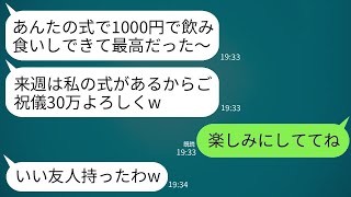 私の結婚式で好き勝手に飲み食いし、男性を探すことまでしてご祝儀が1000円だけだったケチな友人「気持ちだからw」→彼女の式で高額のご祝儀を要求されたので、復讐した結果www