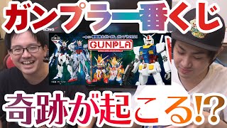 ガンプラ一番くじ2021で予想外の結果に！チャンスは2人で６回のみ！