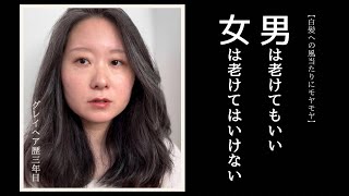 【グレイヘア】正直ちょっと疲れてきた🥲白髪への風当たりが男女で違うのも疲れる、何でそんなに厳しいの？