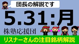 【団長の解説】5月31日(月) リスナーさんの注目銘柄を解説