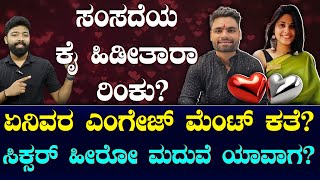 Rinku Singh And Priya Saroj Engaged? | ರಿಂಕು ಸಿಂಗ್ ಎಂಗೇಜ್ಮೆಂಟ್ ಆಯ್ತಾ, ಮ್ಯಾರೇಜ್ ಎಲ್ಲಿ? | Suddiyaana