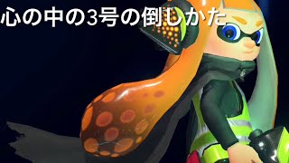 [スプラトゥーン2] 心の中の3号、倒し方 [オクトエキスパンション]