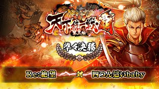 [Re:絶望] 対 [四つん這いbaby] 戦国炎舞 -KIZNA- 第三回 天下統一戦・覇 準々決勝