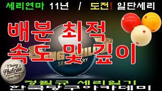 [5090]#한국당구아카데미 // 배분 최적 속도 및 깊이 / 세리(일단) : 3902(1602)일 / 16791(4732)시간_ 2025.02.21.#당구,#KENT