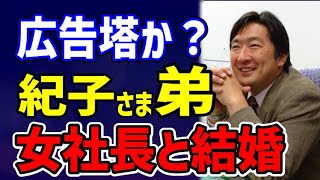 紀〇さま弟、川嶋舟さん、ランジェリー会社女社長と結婚。