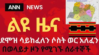 ANN | ደሞዝ ሳይከፈለን ሶስት ወር አለፈን | በዚህ የኑሮ ውድነት ምን እንሁን?