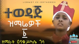 🟡 የዘማሪት ዕንቁሥላሴ ጎሳ የማይጠገቡ ዝማሬዎች ሾመኝ ለምስጋና New Ethiopian Orthodox Tewahedo Mezmur by Enkuselase Gosa