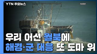 'NLL 월선' 어선, 해경은 못 알아채고 군은 늦게 대응 / YTN