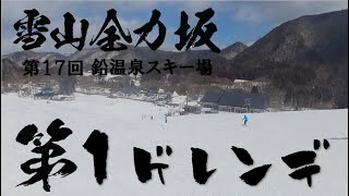 【全力坂】第17回　第一ゲレンデ　鉛温泉スキー場のコースを紹介