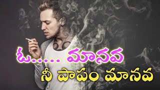 ఓ మానవ నీ పాపము మానవ  | O manava nee paapam manava | telugu christian song