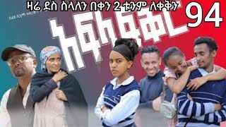 አፍላ ፍቅር 94  Afla Fikir 94 - School life /ስኩል ላይፍ /