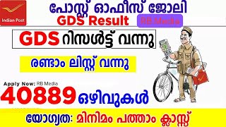 പോസ്റ്റ് ഓഫീസ് പോസ്റ്റ് മാൻ GDS രണ്ടാം ലിസ്റ്റ് വന്നു| കേരള സർക്കിളിൽ 1378 പേർ ലിസ്റ്റിൽ |ResultOut|