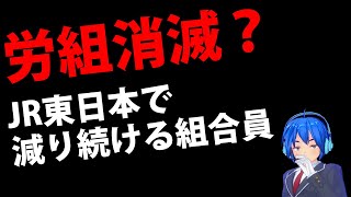 JR東日本から消えた労組、減り続ける組合員