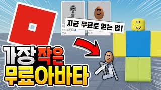 로블록스에서 가장 작은 무료 아바타 만드는 법 [로블록스]