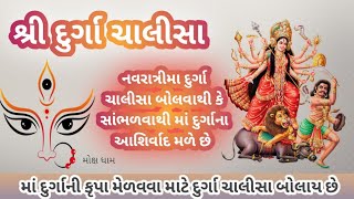 શ્રી દુર્ગા ચાલીસા || shree durga chalisa || श्री दुर्गा चालीसा ||