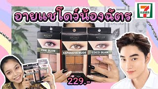 [ รีวิวจัดเต็ม ] ทั้ง 3 พาเลท Browit by Nonhchat Eyeshadow Palette  l Aimmerose Channel