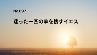 No.697 迷った一匹の羊を捜すイエス