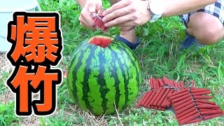 爆竹でスイカを割ってみた!!　　PDS