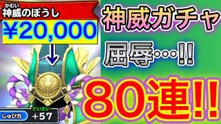 【星ドラ】メンテ完了！神威ガチャ80連！！闇が深ぇぇんじゃぁ！！【アナゴ マスオ 声真似】