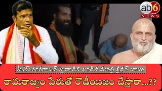 రామరాజ్యం పేరుతో రౌడీయిజమా..? దాడిని ఖండించిన మంత్రి శ్రీధర్ బాబు #minister #csrangarajan @ab6news