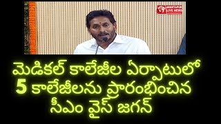 రాష్ట్రవ్యాప్తంగా 17 మెడిక‌ల్ కాలేజీల‌ ఏర్పాటులో 5 ప్రారంభించిన సీఎం వైస్ జగన్ Medical Colleges