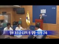 정부 보조금 631억 원 횡령...93명 구속 ytn