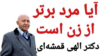 آيا در اسلام مرد برتر از زن است؟ دکتر الهی قمشه‌ای #خدا #قرآن #کلیپ #روانشناسی #حرف