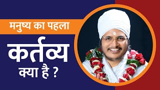 मनुष्य का पहला कर्तव्य क्या है ?  Manushya Ka Pahla Kartavya Kya Hai !! Latest Pravchan By Asang Dev