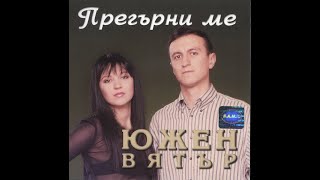 Yuzhen Vyatar - Molitva za moyata sestra / Южен Вятър - Молитва за моята сестра