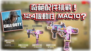 機動性124的超扯MAC10？😂奇葩配件挑戰！｜電競賽評KH【決勝時刻M】