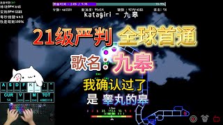 【THE WORLD RECORD!】かたぎり-Kyuukou 0 early! All Strict Clear 99.15%(level by tBAN)