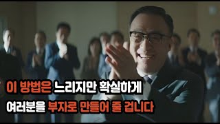 10년 만에서야 알게 된  '소시민이 부자 되는 유일한 구조'