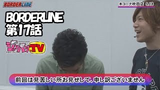 【パチスロ北斗の拳　強敵】《諸積ゲンズブール》《リノ》BORDERLINE　第17話 (1/4)【ＣＲ義風堂々！！～兼続と慶次～】[ジャンバリ.TV][パチスロ][スロット]