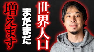 【ひろゆき】世界人口は今後どうなるのか話します【切り抜き 論破 名言 先進国 発展途上国 食糧難 子供】