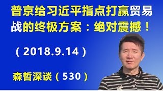 普京给习近平指点打赢贸易战的终极方案：绝对震撼！（2018.9.14）