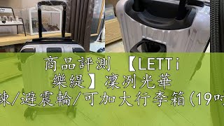 商品評測 【LETTi 樂緹】凜冽光華 杯架/防爆拉鍊/避震輪/可加大行李箱(19吋/25吋/29吋)