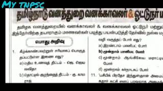 Tamilnadu Forrest exam model question paper -தமிழ்நாடு வனத்துறை வனக்காவலர் \u0026 ஓட்டுநர் மாதிரி வினா