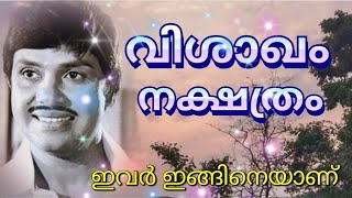 വിശാഖം നക്ഷത്രം. VISHAKAM NAKSHATRAM