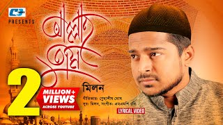 Allah Tumi | আল্লাহ তুমি | Milon | Islamic Gojol | Snahashish | Official Lyrical Video | Bangla Song