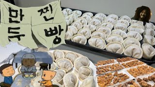 Vlog* 집 나간 올드보이도 돌아 올 만두만들기 / 제과제빵/꽈배기/부추만두/만두빚기/크로스핏/일상브이로그