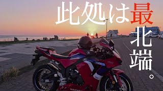 裏CBR600RRで北海道最北端、宗谷岬ツーリング。