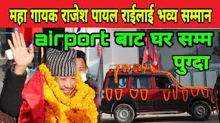 महागायक Rai is King Rajesh Payal Rai लाई USA बाट फर्केपछि नेपाल Airport मा भव्य सम्मान घर सम्मपुग्दा