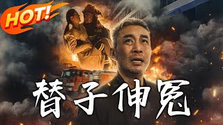 《替子伸冤》第1~35集【高清完结合集】丨#穿越 #修仙 #逆袭 #玄幻 #drama #短剧 #重生 #都市 #爱情 #shorts #shortvideo #古装 #盛世短剧