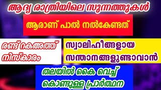 ആദ്യ രാത്രിയിലെ സുന്നത്തുകൾ #LetITalk  #Marriage