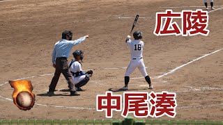 前代未聞！！内野のポテンヒットで一塁走者が一気に生還！！広陵高校・中尾湊選手VS瀬戸内高校！！第138回中国高校野球広島大会1回戦！！