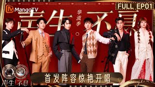 [CC] FULL《声生不息·华流季》EP01：首发阵容集结 林宥嘉汪苏泷金曲联唱｜Infinity and Beyond · Mandopop｜MangoTV